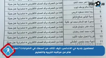 لمعلمين بلدية حي الأندلس: كيف تتأكد من اسمك في الإفراجات؟ إعلان هام من مراقبة التربية والتعليم